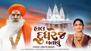 Hal Dudhrej Batavu | Geeta Rabari | New Gujarati Song | @VMDIGITALOfficial