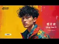 Jay Chou 青花瓷 Qing Hua Ci (Blue and White Porcelain) - EastWest Remix | Chinese Classic EDM | House
