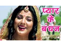 Download Lagu Superhit Songs - प्यार के बबंधन - Bandhan Smriti Sinha \u0026 Khesari Lal - Bhojpuri Hit Songs