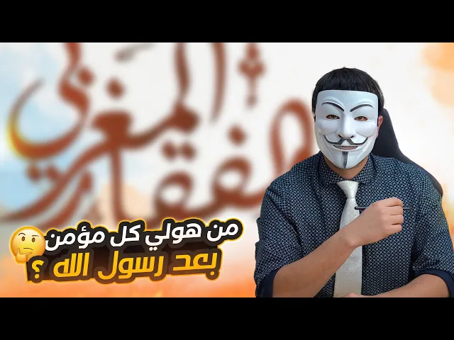 ⁣من هو الصحابي الذي قال في حقه رسول الله انه ولي كل مؤمن بعدي ؟