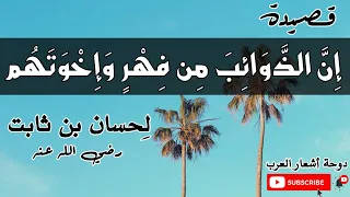 إن الذوائب من فهر وإخوتهم لحسان بن ثابت رضي الله عنه مع شرح مفردات القصيدة 