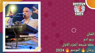 الفنان بيبو ادم حفلة منيحه الجزء الاول روقان الموسم 2024 اسمع وعيش 