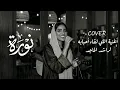 #راشد_الماجد - اللي لقا أحبابه نورا | Rashed Al Majed - Elli Lega Ahbabah NORA COVER