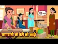 Download Lagu Bruiloft van de dochter van de dienstmeid | Verhaaltjes voor het slapengaan | Moraalverhaal | Voorleesuurtje | Komedie | Sprookjes | Kahani