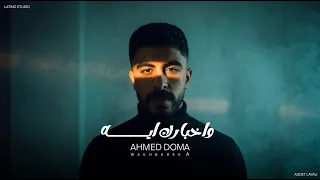 واخبارك ايه   احمد دومه  من ألبوم عدت ليالي                                                  دندنها