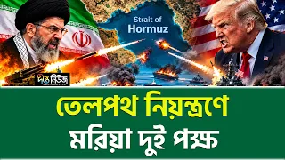 হরমুজে ট্যাংকার যু-দ্ধ! পাল্টাপাল্টি হামলায় নতুন মোড় নিয়েছে ইরান-যুক্তরাষ্ট্র সংঘাত। Deepto News