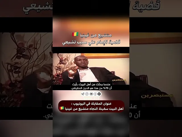 ⁣متشيع من غينيا🇬🇳: قضية الامام علي سبب تشيعي|#ايزدشناس #اكسبلور #shia #shiavssuni #shiaislam #china