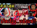 Download Lagu #ด่วนข่าวดีหลังแพ้เนเธอแลนด์?? วอลเลย์สาวไทย...เถื่อน แต่ไม่พอ!! เข้ารอบที่2โค้ชอ๊อด เดือดใคร?