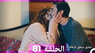 81 عشق منطق انتقام Eishq Mantiq Antiqam Arabic Dubbed 