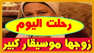 وفاة ممثلة مصرية معروفة اليوم تزوجت موسيقار كبير وأقامت مشروع تربية دواجن لتوفير دخل اخبار النجوم 