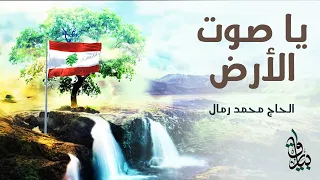يا صوت الأرض الحاج محمد رمال 