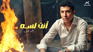 Ahmed Kamel Anta Lsa Official Lyrics Video أحمد كامل أنت لسه 
