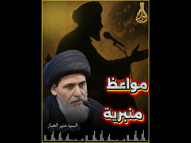 مواعظ منبرية | السيد منير الخباز #السراج