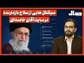 Download Lagu سیگنال هایـی از سلاح بازدارنده در سایت آقای خامنه ای