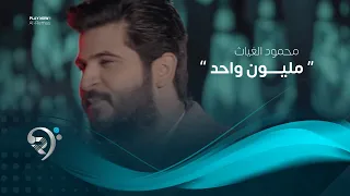 محمود الغياث مليون واحد فيديو كليب حصري 2019 Mahmod AlGayath Million Wahd 
