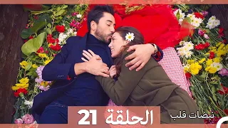 مسلسل نبضات قلب الحلقة 21 