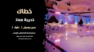 خطاك يابو التدلل والحلا خديجة معاذ بدون موسيقى دفوف جودة عالية للطلب 