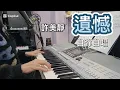 遺憾｜自彈自唱(CC字幕）｜#許美靜