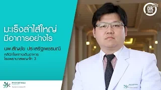 มะเร็งลำไส้ใหญ่สามารถตรวจพบได้อย่างไรบ้าง และวิธีที่ละเอียดที่สุดคืออะไร