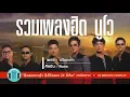 รวมเพลงฮิต นูโว ( โจ + ก้อง ) l นิยามรัก,ไม่กล้าบอกเธอ,โง่งมงาย,หมดคำถาม l