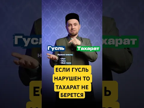 Если гусль нарушен, то тахарат не берется!