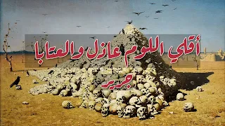 أقل ي اللوم عاذل والعتابا   جرير دندنها
