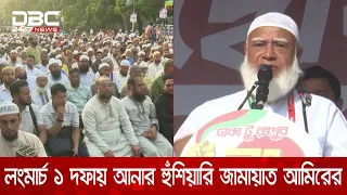 জাতির প্রয়োজনে ৮ দফার লংমার্চ ১ দফায় আনার হুঁশিয়ারি জামায়াত আমিরের | DBC NEWS