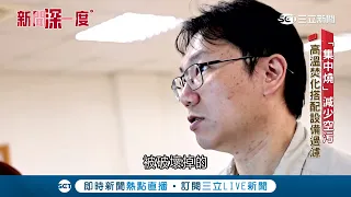 環境部新紙錢三燒多管齊下 從源頭改善空氣品質｜三立財經iNEWS