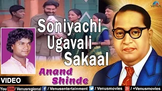 soniyachi ugavali sakaal marathi bhim geete singer anand shinde babasaheb