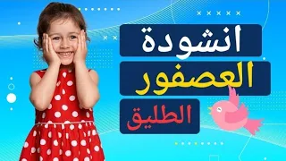 انشودة العصفور الطليق 