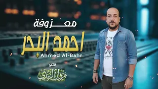 جديد الفنان احمد البحر معزوفه      العازف عبد المايسترو لحجز والاستفسار             دندنها