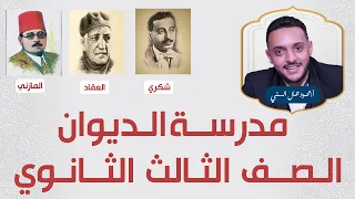 مدرسة الديوان الصف الثالث الثانوي 