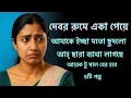 Lagu New Emotional Story | Banglagolpo | Romantic Golpo | 'Chotogolpo | Choti golpo Part 14 #comedy #cid 