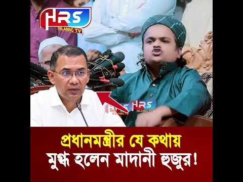 প্রধানমন্ত্রীর যে কথায় মুগ্ধ হলেন মাদানী হুজুর | rafiqul islam madani, রফিকুল ইসলাম মাদানী #shorts