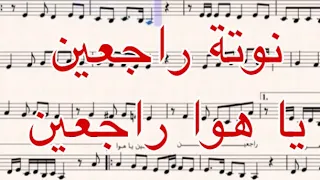 نوتة راجعين يا هوا راجعين  عزف بيانو   دندنها