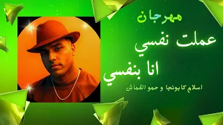 عملت نفسي أنا بنفسي مهرجان جديد لـ اسلام كابونجا و حمو القماش 2025 