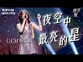 Download Lagu GEM邓紫棋 神级现场！《夜空中最亮的星》唱出自我 #邓紫棋 #盖世英雄  Heroes of Remix