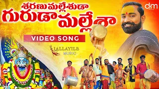 Download SHARANU MALLESHUDA GURUDA MALLESHA  SONG 2022 |#LALLAYILEMUSIC |#OGGUSATHISH |#LALLAYILEMAHESH MP3