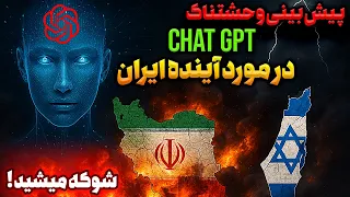 هوش مصنوعی پیشگویی کرد آینده ایران ترسناک تر از چیزیه که فکر میکنید 
