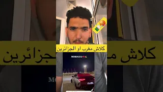 كلاش مغرب او الجزائرين علي اغنية راب الجزائر المغرب الجزائر Ringtone المغرب Reels 