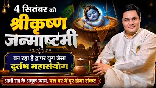 कृष्ण जन्माष्टमी पर महासंयोग आधी रात को करें ये अचूक उपाय दूर होंगे जीवन के कष्ट- suresh shrimali