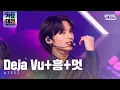 Download Lagu [2021 가요대전 4K] ATEEZ(에이티즈) - Deja Vu+흥+멋 @가요대전 Gayo Daejeon 20211225