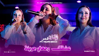                                           عشقك رجعني جريئة                                  دندنها