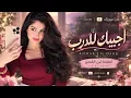 اجيبك للدرب قتلك اجيبلك | متراهن عليك اصبح حبيبك | New Music 2026 .