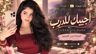 اجيبك للدرب قتلك اجيبلك   متراهن عليك اصبح حبيبك                    دندنها