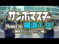 サンボマスター【Road to 横浜1.9！ －横浜アリーナロケハン編－】
