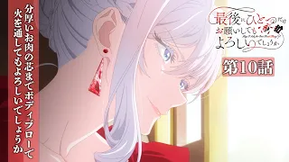 YouTube影片, 內容是最後可以再拜託您一件事嗎？ 的 第 10 話預告