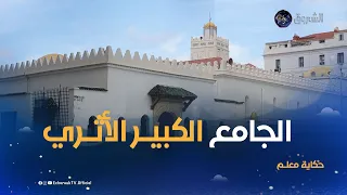 حكاية معلم الجامع الكبير تعرف على أحـد المساجد القديمة في الجزائر العاصمة 