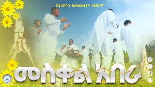 አዲስ ዝማሬ መስቀል አበራ መስቀሉ አበራ የመስቀል በዓል New Mezmur Meske እንኳን አደረሳችሁ 2025mezmur Betehage Media 