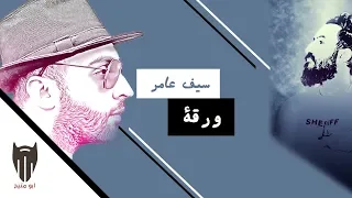 ورقة سيف عامر ريمكس دي جي بومتيح 